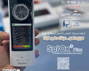 سبيروميتر قياس ومتابعة وظائف الرئة والتنفس بدقة عالية.