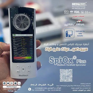 سبيروميتر قياس ومتابعة وظائف الرئة والتنفس بدقة عالية.