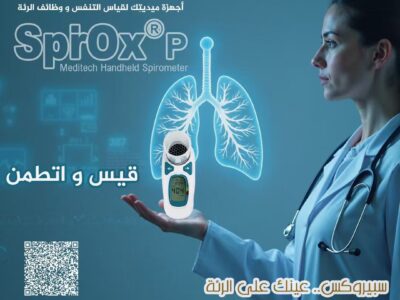 سبيروميتر محمول