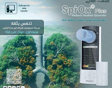 سبيروميتر قياس ومتابعة وظائف الرئة والتنفس بدقة عالية.