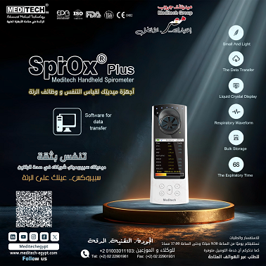 سبيروميتر قياس ومتابعة وظائف الرئة والتنفس بدقة عالية.