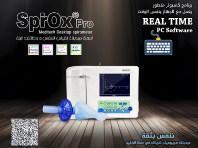 جهازSpirometr لقياسات متكاملة لوظائف التنفس