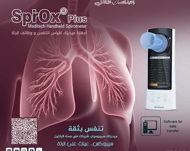 سبيروميتر قياس ومتابعة وظائف الرئة والتنفس بدقة عالية.