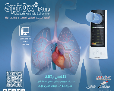 سبيروميتر قياس ومتابعة وظائف الرئة والتنفس بدقة عالية.