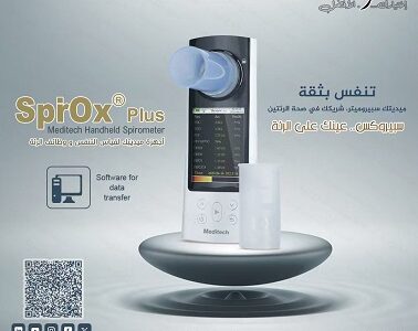 سبيروميتر قياس ومتابعة وظائف الرئة والتنفس بدقة عالية.