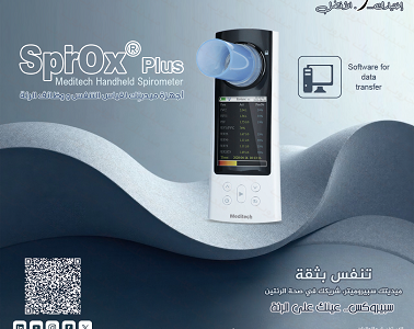 سبيروميتر قياس ومتابعة وظائف الرئة والتنفس بدقة عالية.