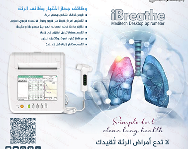 جهاز قياس وظائف الرئه