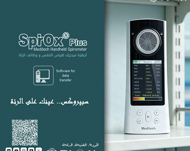 سبيروميتر قياس ومتابعة وظائف الرئة والتنفس بدقة عالية.