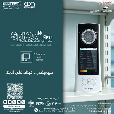 سبيروميتر قياس ومتابعة وظائف الرئة والتنفس بدقة عالية.
