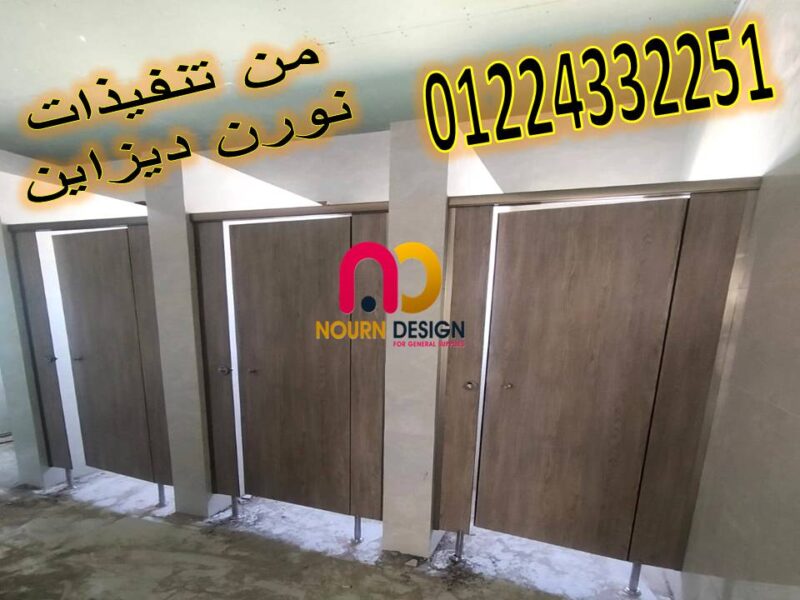 تصنيع شركات فواصل حمامات hpl