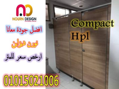 حمامات كومباكت hpl قواطيع hpl