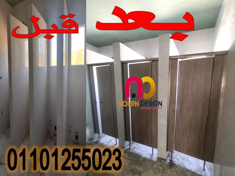 تصنيع شركات فواصل حمامات hpl