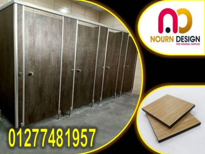 افضل اسعار قواطيع وفواصل حمامات كومباكت hpl