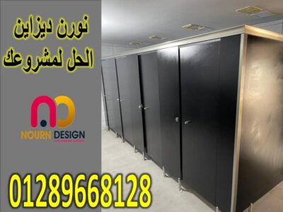 حمامات كومباكت hpl قواطيع hpl