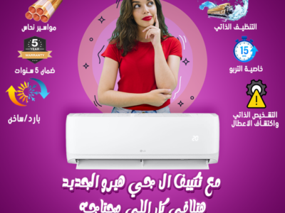 تكييف ال جي 1.5 حصان انفرتر بارد ساخن