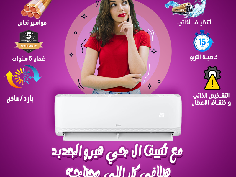 تكييف ال جي 1.5 حصان انفرتر بارد ساخن