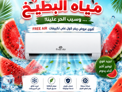 سعر تكييف Free Air 3 حصان عيوب تكييف Free Air 1.5 حصان انفرتر