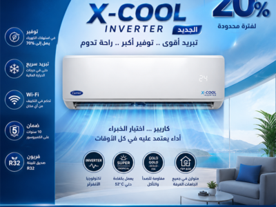 تكييف كاريير اكس كول تكييف كاريير انفرتر 2.25 حصان
