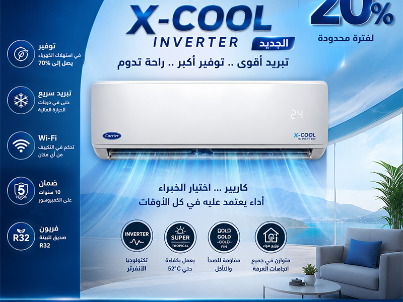 تكييف كاريير اكس كول تكييف كاريير انفرتر 2.25 حصان