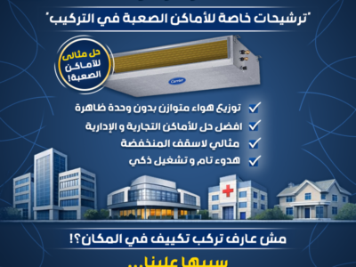 تكييف كاريير كونسيلد 4 حصان انفرتر تكييف كونسيلد ٥ حصان