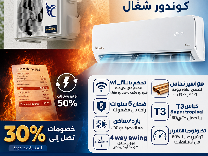 مميزات تكييف كوندور: