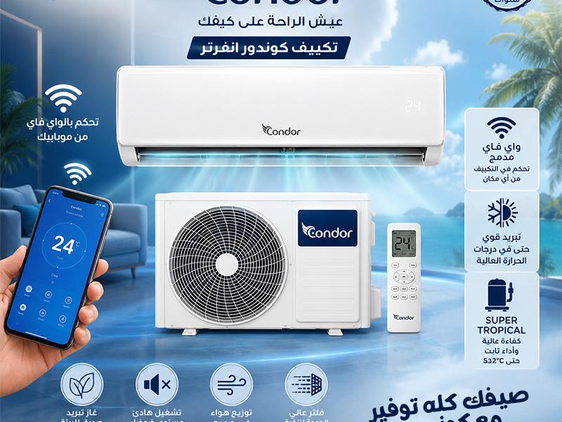 مميزات تكييف كوندور:
