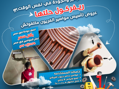 أقل_سعر_لتأسيس_مواسير_التكييف