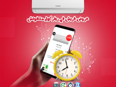تكييف فريش 2.25 حصان