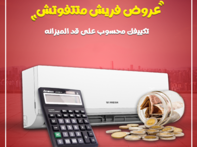 تكييف فريش 1.5 حصان انفرتر تكييف فريش انفرتر 1.5 حصان بارد فقط