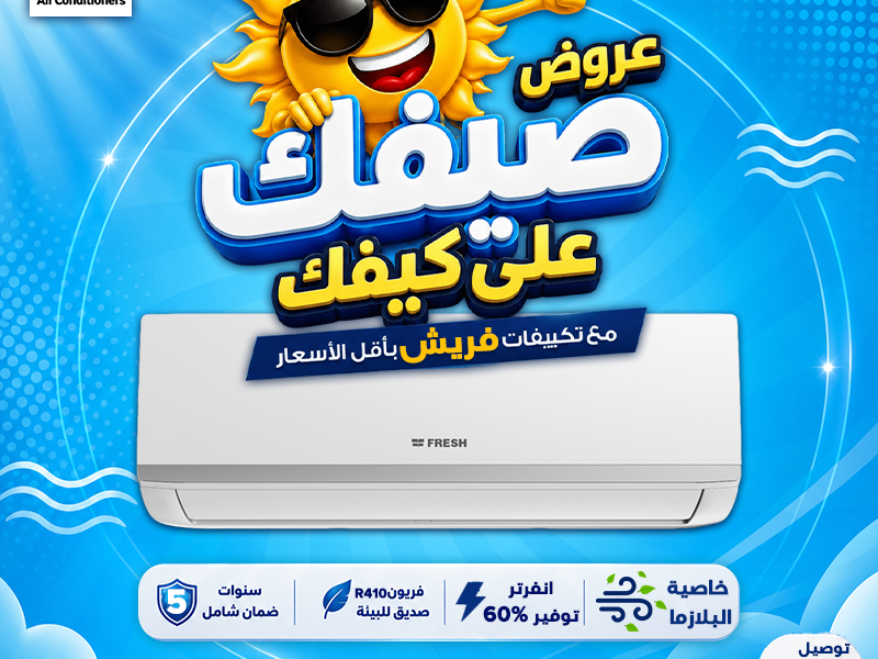 فرصتك دلوقتي تشتري تكييفك بالسعر المناسب من ريفر كول.