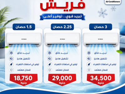 سعر تكييف فريش 1.5 حصان سمارت سعر تكييف فريش 2.25 حصان