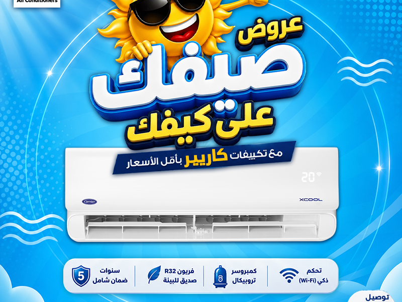 فرصتك دلوقتي تشتري تكييفك بالسعر المناسب من ريفر كول.