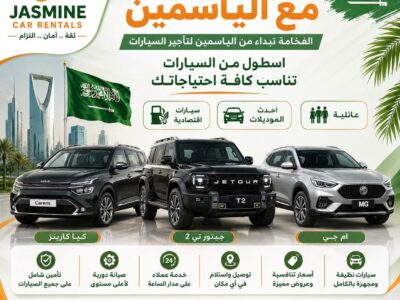 الياسمين لتأجير السيارات ( الاختيار الافضل لرحلة آمنة )