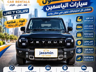 الياسمين لتأجير السيارات ( الاختيار الافضل لرحلة آمنة )