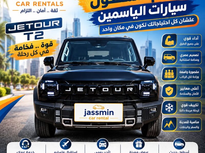 الياسمين لتأجير السيارات ( الاختيار الافضل لرحلة آمنة )