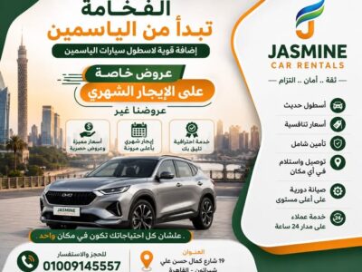 الياسمين لتأجير السيارات ( الاختيار الافضل لرحلة آمنة )