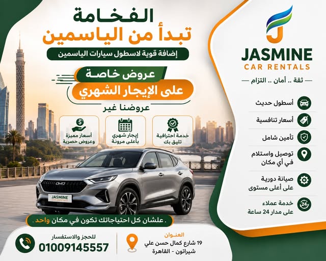 الياسمين لتأجير السيارات ( الاختيار الافضل لرحلة آمنة )