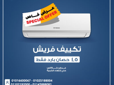 تكييف فريش 2.25 حصان سعر تكييف فريش 2.25 حصان بارد فقط