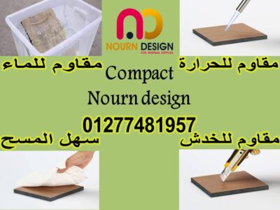 تنفيذات كومباكت hpl