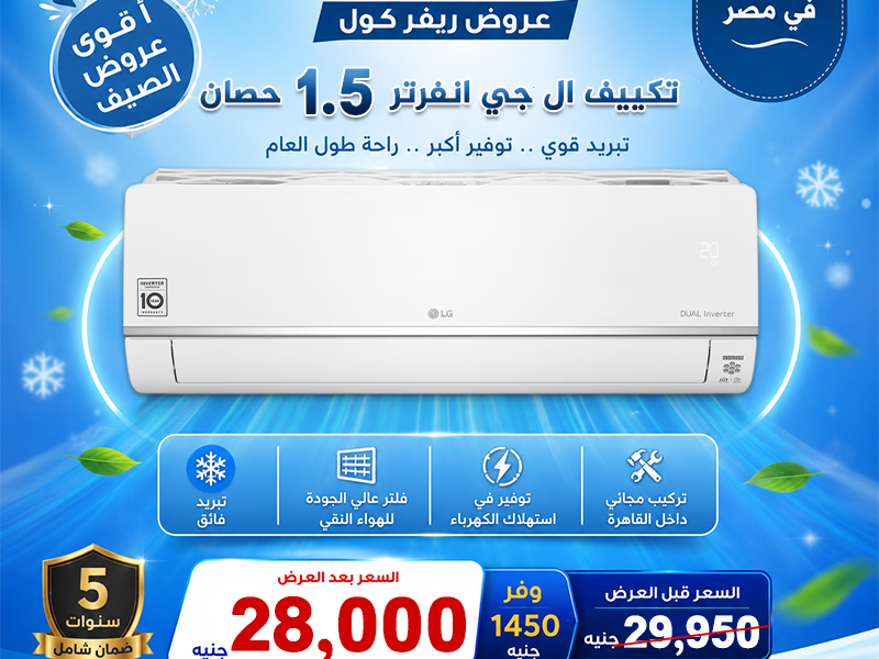 سعر تكييف 1.5 حصان بارد فقط انفرتر