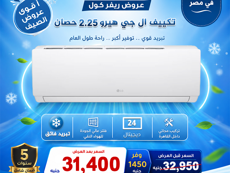 تكييف 2.25 حصان انفرتر بارد - ساخن