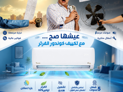 تكييف كوندور بمواصفات قوية وسعر أقوى من ريفر كول