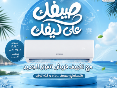 مميزات وعيوب تكييف فريش تربو سعر تكييف فريش تربو 1.5 حصان