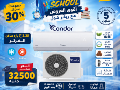 ما هو سعر مكيف هوائي كوندور 12000 BTU؟