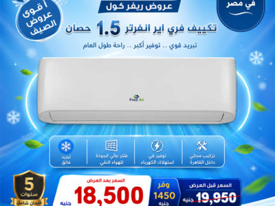 أسعار التكييفات 1.5 حصان