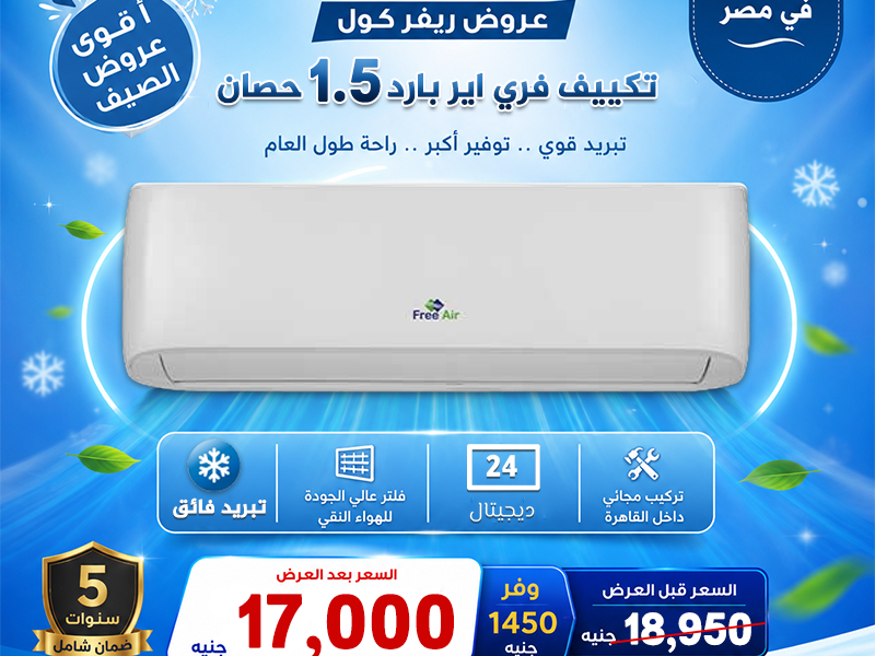 سعر تكييف 1.5 حصان بارد فقط انفرتر