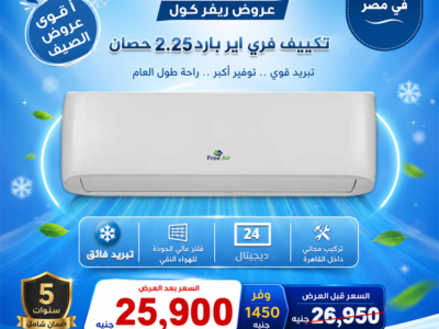 أسعار التكييفات 2.25 حصان
