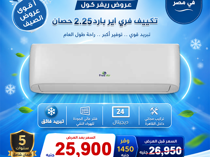 أسعار التكييفات 1.5 حصان