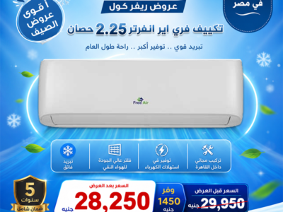 أسعار التكييفات 2.25 حصان