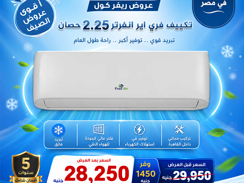 أسعار التكييفات 1.5 حصان